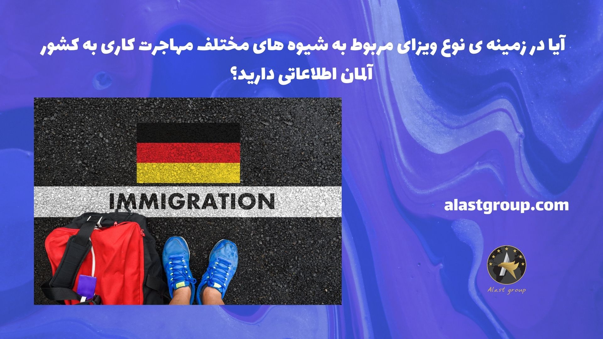 آیا در زمینه ی نوع ویزای مربوط به شیوه های مختلف مهاجرت کاری به کشور آلمان اطلاعاتی دارید؟